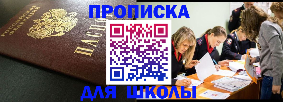 регистрация для школы в Жуковке
